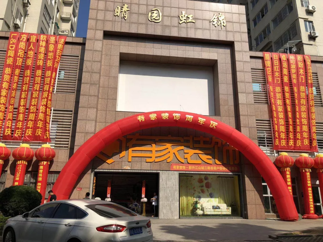 福州装修公司有家装饰怎么样？