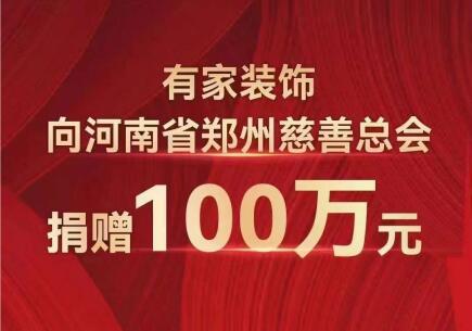 有家装饰向郑州慈善总会捐赠100万元