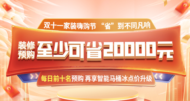 福州装修有家装饰双十一家装嗨购节！装修预购，至少可省20000元！
