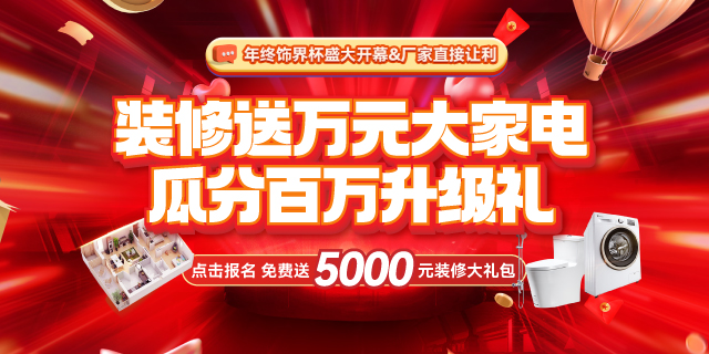 有家装饰年终饰界杯开幕：装修送万元大家电 ，瓜分百万升级礼