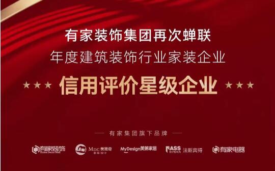 福建本土家装荣耀！有家装饰集团再次蝉联行业信用评价星级企业