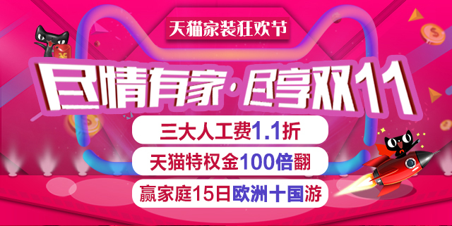 尽情有家•尽享双11 天猫家装狂欢节