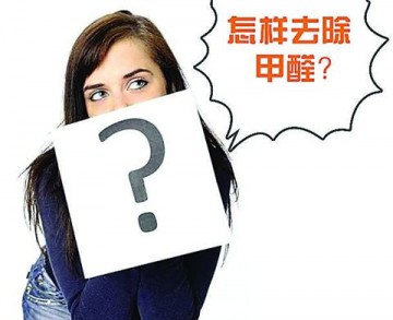 装修怎么除甲醛?比较环保健康的装修公司有哪家