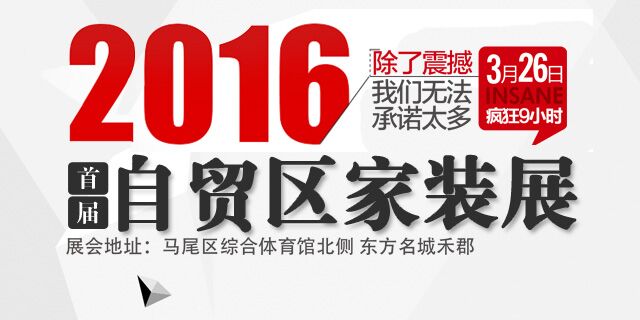 2016，携郑州首届自贸区家装展疯狂让利来袭