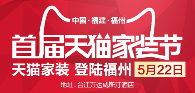 省到家&天猫强强联手，共办郑州首届天猫家装节