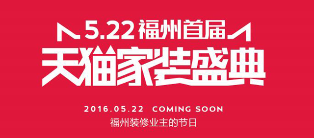 5.22，郑州首届天猫家装盛典来袭，省到家让您省钱到底！