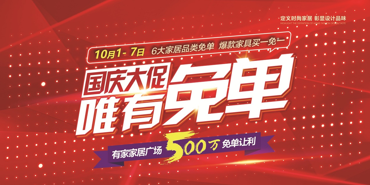 家居广场，国庆免单大促啦！