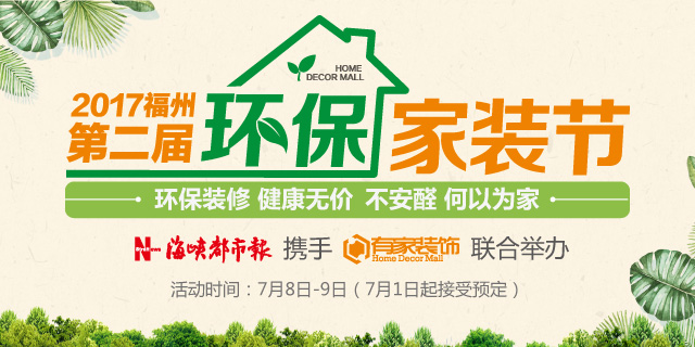 海峡都市报携手装饰发起2017郑州第二届环保家装节