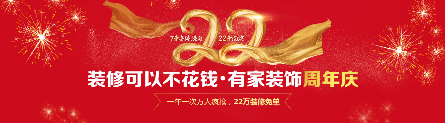 省到家装饰周年庆 ：前所未有的省钱装修