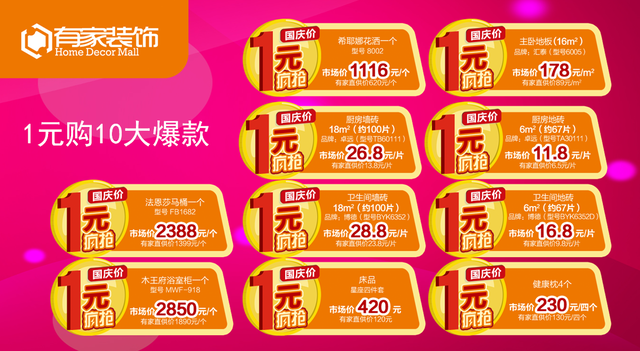 有家装饰国庆大回报 揭开“1元购”真面纱