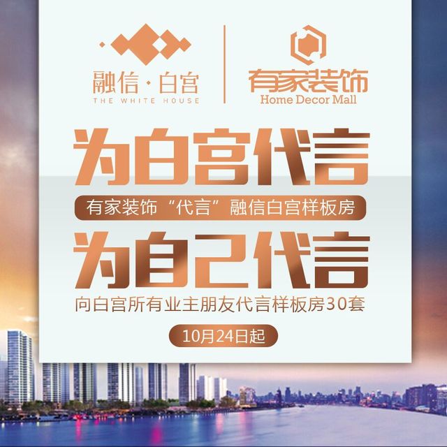 有家装饰&融信白宫代言样板房开始报名啦！