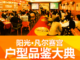 有家装饰&阳光凡尔赛宫户型品鉴大典！