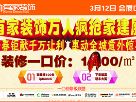 3月12日有家装饰家建展 轿车大奖等你拿