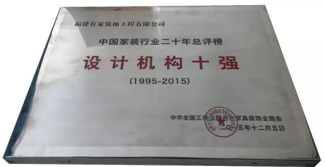 有家装饰荣获“设计机构十强”、“腾讯大闽家居315信义商家”荣誉称号！