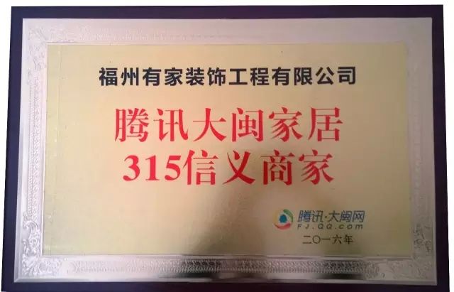 有家装饰荣获“设计机构十强”、“腾讯大闽家居315信义商家”荣誉称号！