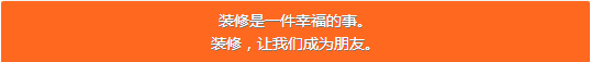 有家装饰首届客户答谢会：装修让我们成为朋友!