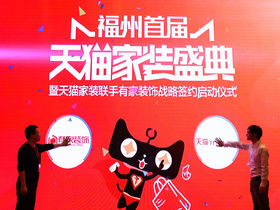 有家装饰首届天猫家装盛典火爆榕城！