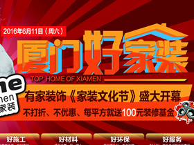 送装修基金 有家装饰六月”厦门好家装“