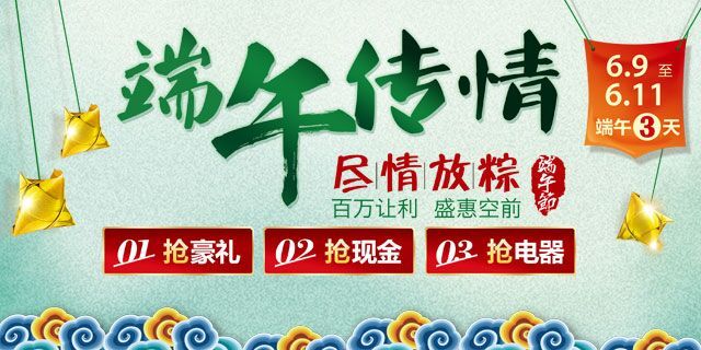 有家装饰端午大传情，6.9-6.11三天尽情放粽！