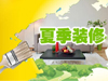 2016年夏季装修必读