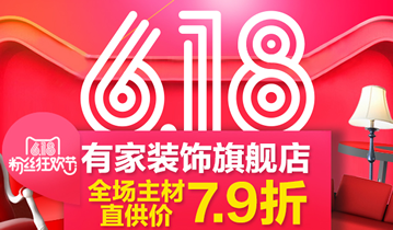 6•18有家装饰年中大促 主材7.9折全城抢