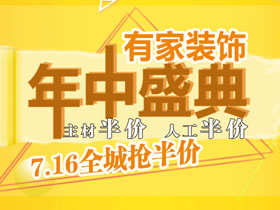 7月16日有家掀起鹭岛装修半价日 主材半价购