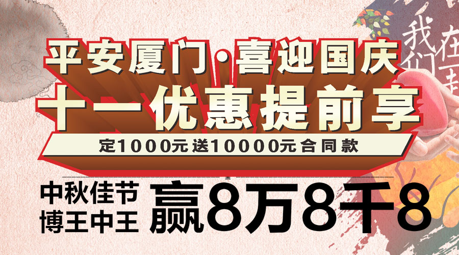 平安厦门·喜迎国庆 十一优惠提前享