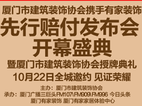 10月22日来厦门有家装饰抢万元先行赔付基金