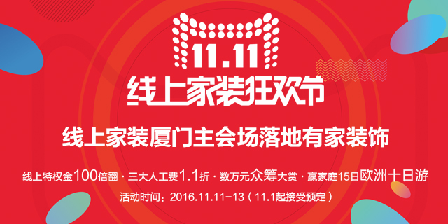 尽情有家•尽享双11 天猫家装狂欢节